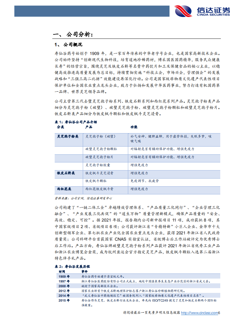 寿仙谷-公司深度报告：渠道拓展促进业绩增长，打造有机国药第一品牌-220530.pdf 第6页