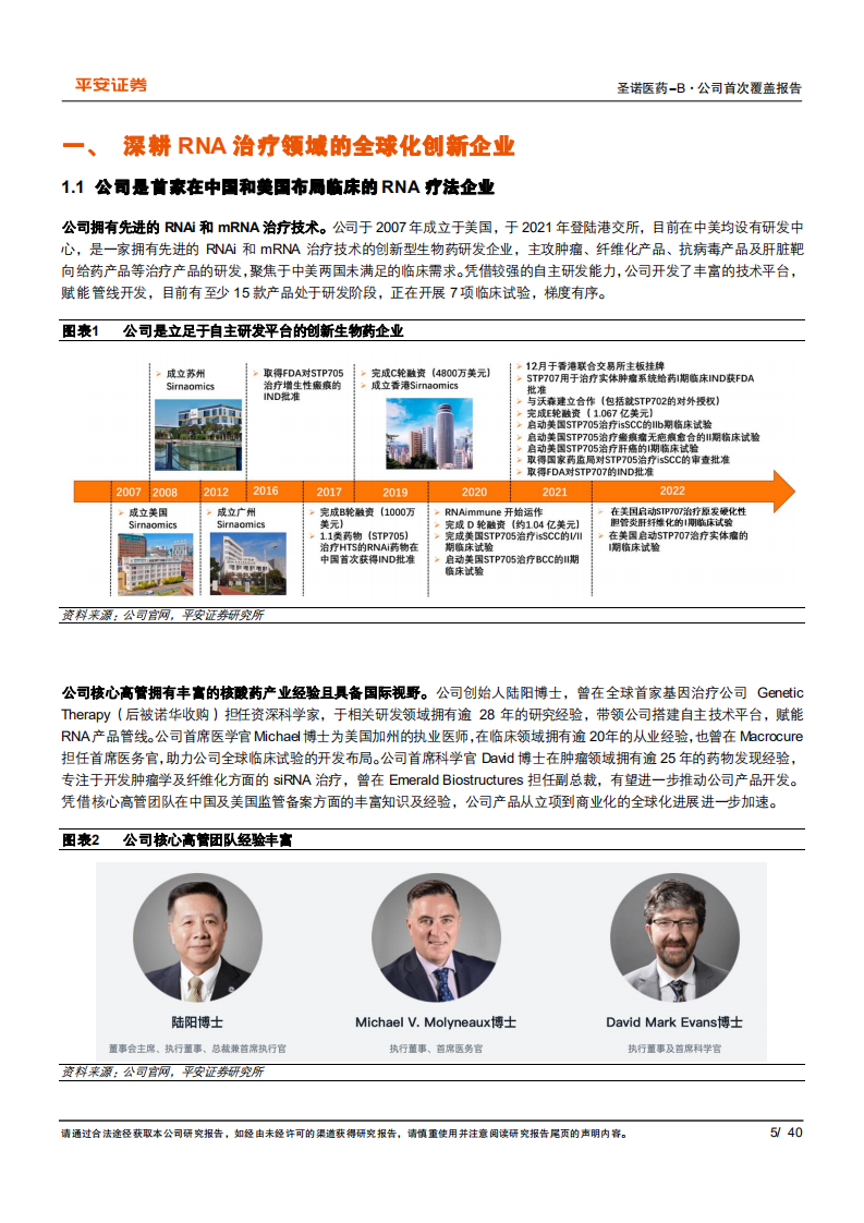 圣诺医药-小核酸赛道先驱者，差异化布局肿瘤和纤维化领域-220612.pdf 第5页