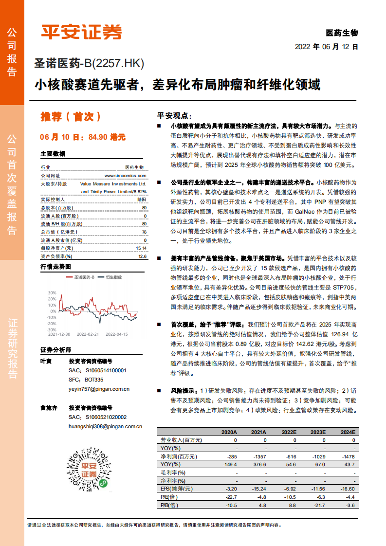 圣诺医药-小核酸赛道先驱者，差异化布局肿瘤和纤维化领域-220612.pdf 第1页