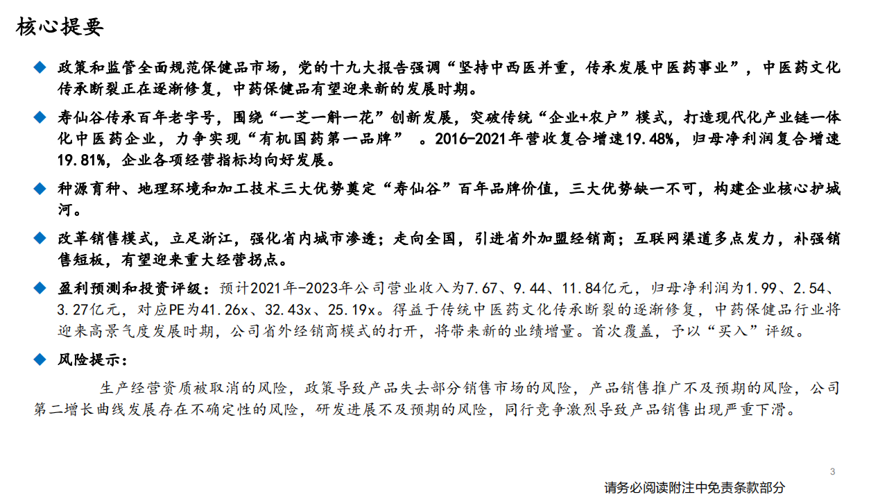 寿仙谷-百年品牌创新发展，销售外拓再创辉煌-220217.pdf 第3页