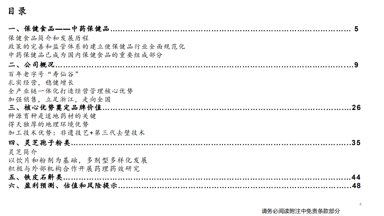 寿仙谷-百年品牌创新发展，销售外拓再创辉煌-220217.pdf 第4页