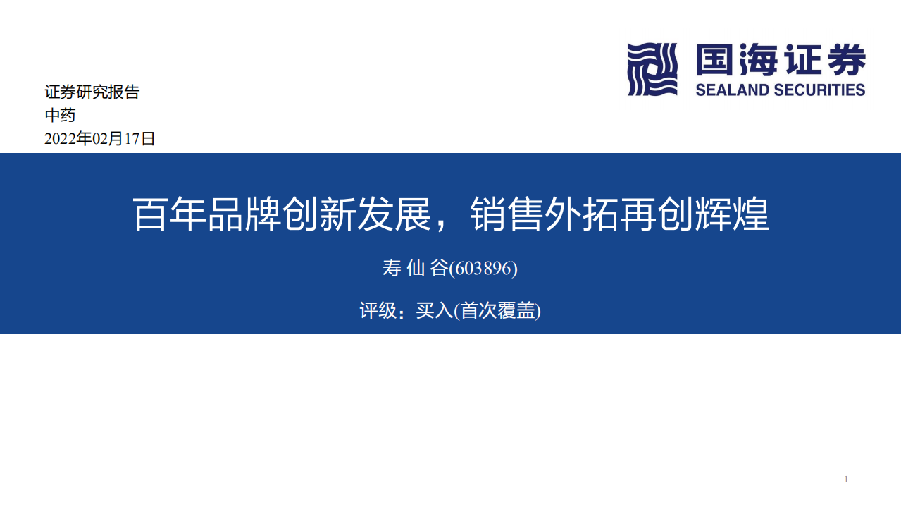 寿仙谷-百年品牌创新发展，销售外拓再创辉煌-220217.pdf 第1页