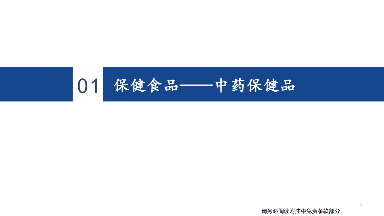 寿仙谷-百年品牌创新发展，销售外拓再创辉煌-220217.pdf 第5页