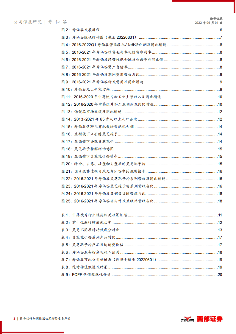 寿仙谷-首次覆盖报告：灵芝细分赛道龙头，新模式拓展省外空间-220601.pdf 第3页