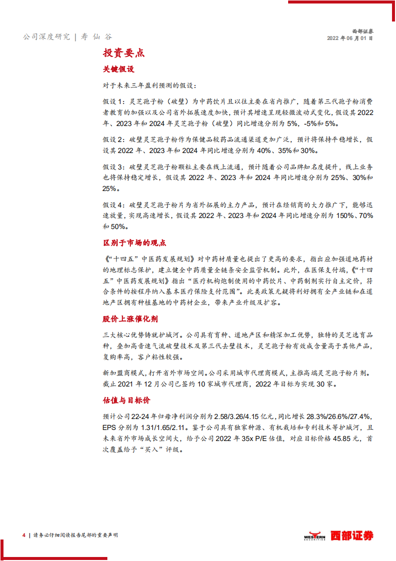 寿仙谷-首次覆盖报告：灵芝细分赛道龙头，新模式拓展省外空间-220601.pdf 第4页