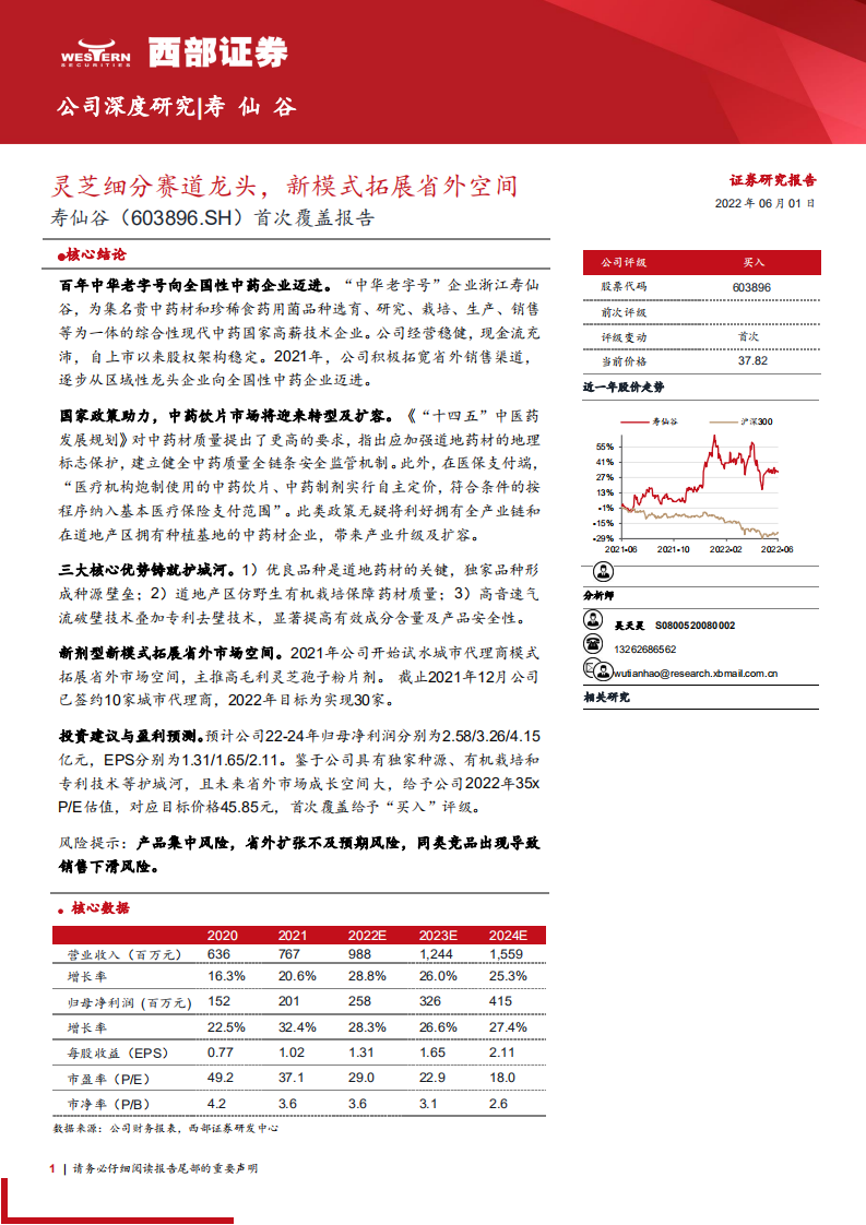 寿仙谷-首次覆盖报告：灵芝细分赛道龙头，新模式拓展省外空间-220601.pdf 第1页