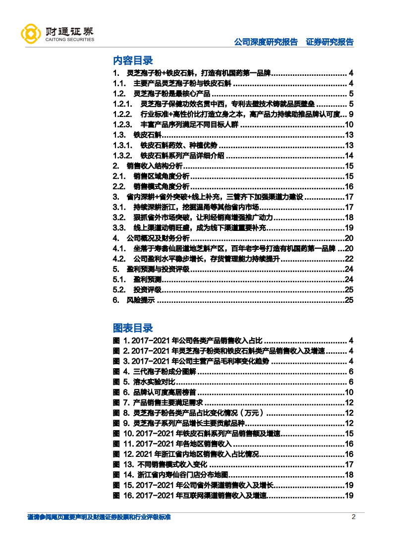 寿仙谷-寿翁仙居芝斛盛，渠道外拓王者现-220615.pdf 第2页