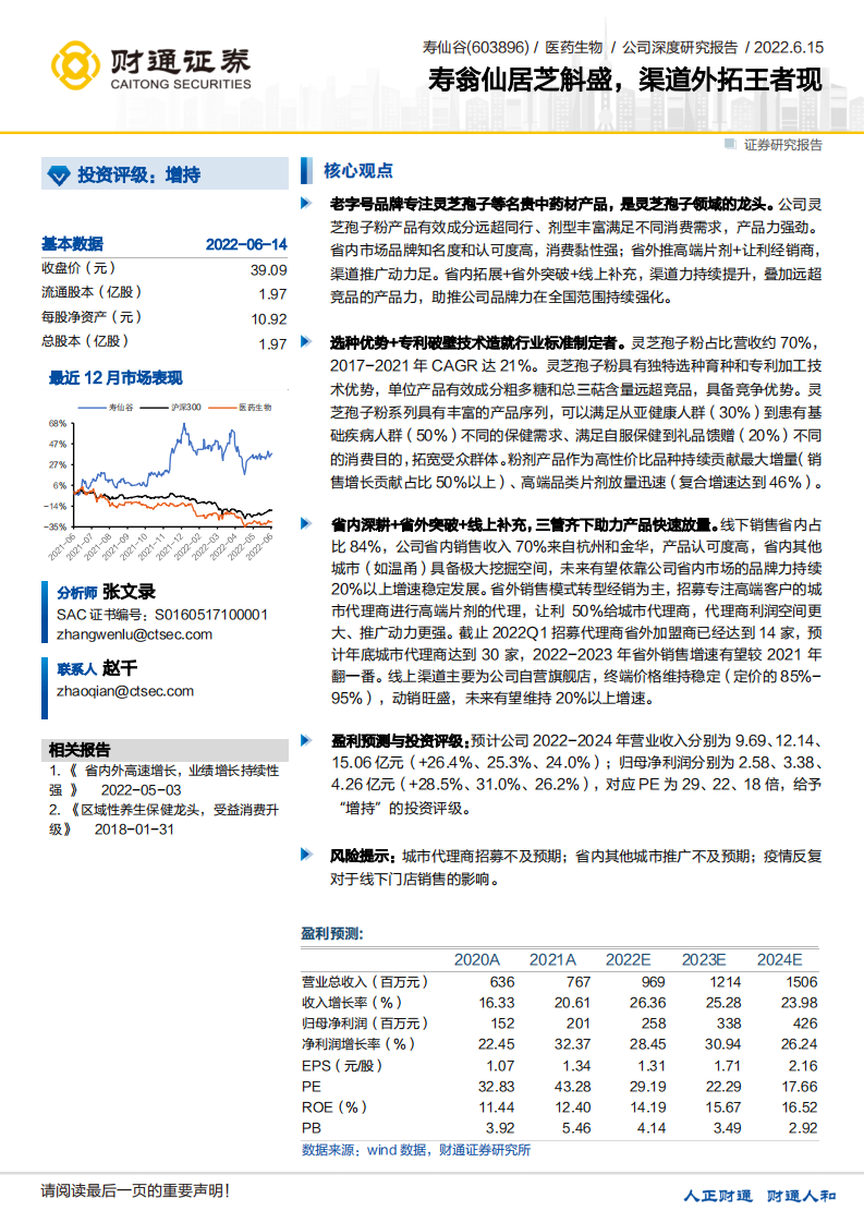 寿仙谷-寿翁仙居芝斛盛，渠道外拓王者现-220615.pdf 第1页