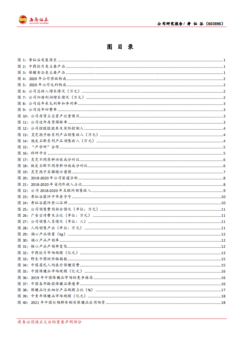 寿仙谷-现代科技延续百年品牌，省外渠道打开成长空间-220113.pdf 第3页