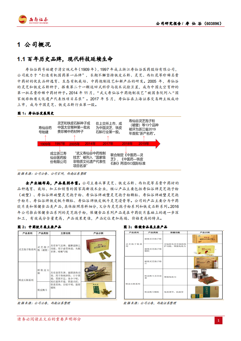 寿仙谷-现代科技延续百年品牌，省外渠道打开成长空间-220113.pdf 第5页