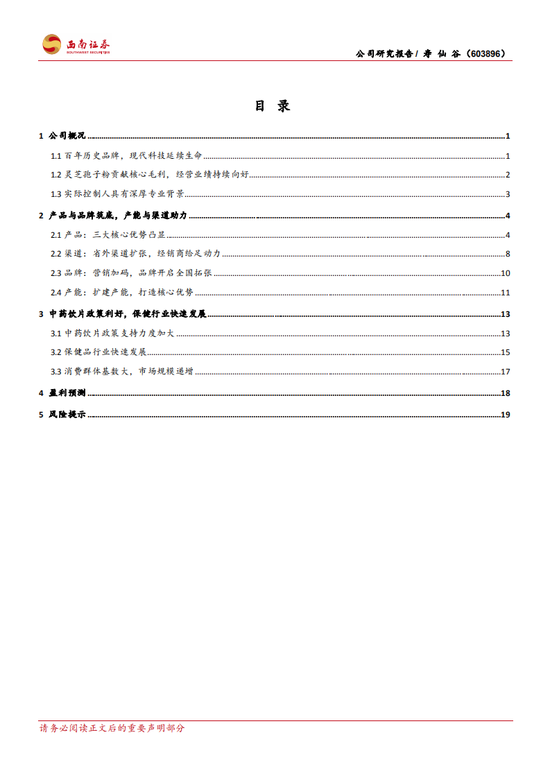 寿仙谷-现代科技延续百年品牌，省外渠道打开成长空间-220113.pdf 第2页