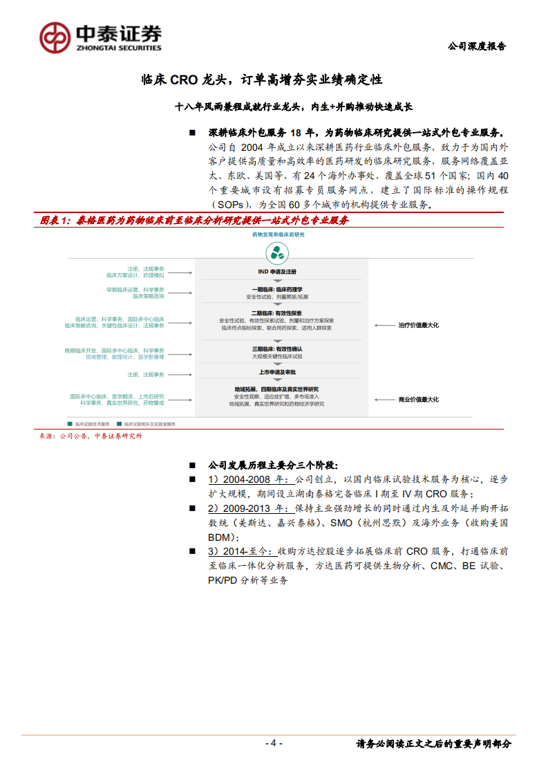 泰格医药-临床CRO龙头，多重布局发力，投资价值凸显-220612.pdf 第4页