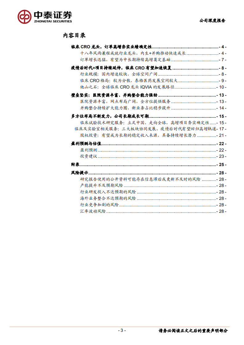 泰格医药-临床CRO龙头，多重布局发力，投资价值凸显-220612.pdf 第3页