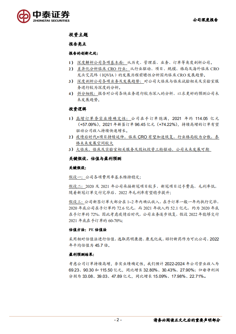泰格医药-临床CRO龙头，多重布局发力，投资价值凸显-220612.pdf 第2页
