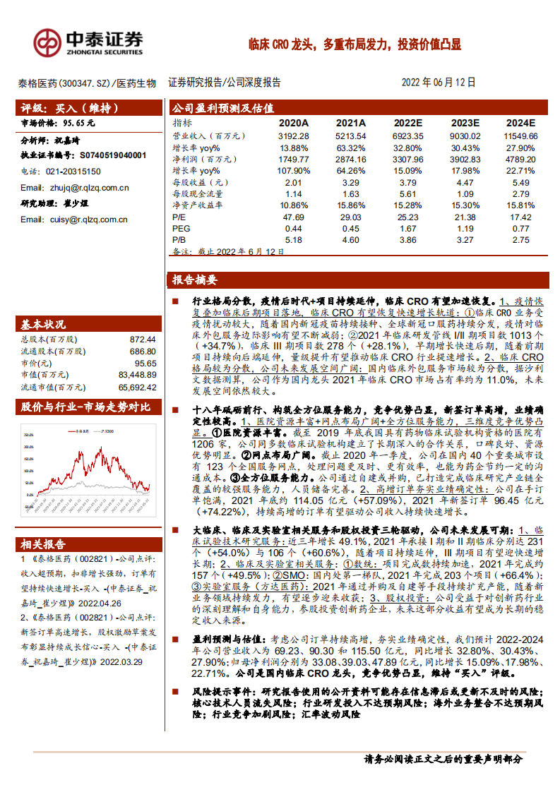 泰格医药-临床CRO龙头，多重布局发力，投资价值凸显-220612.pdf 第1页