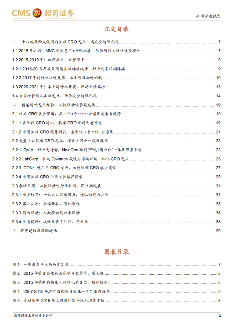 泰格医药-临床CRO龙头，安全边际已现，四轮驱动增长-220518.pdf 第3页