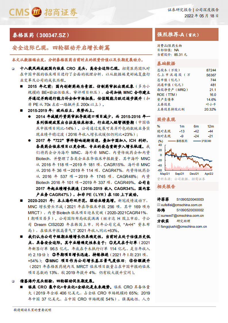 泰格医药-临床CRO龙头，安全边际已现，四轮驱动增长-220518.pdf 第1页