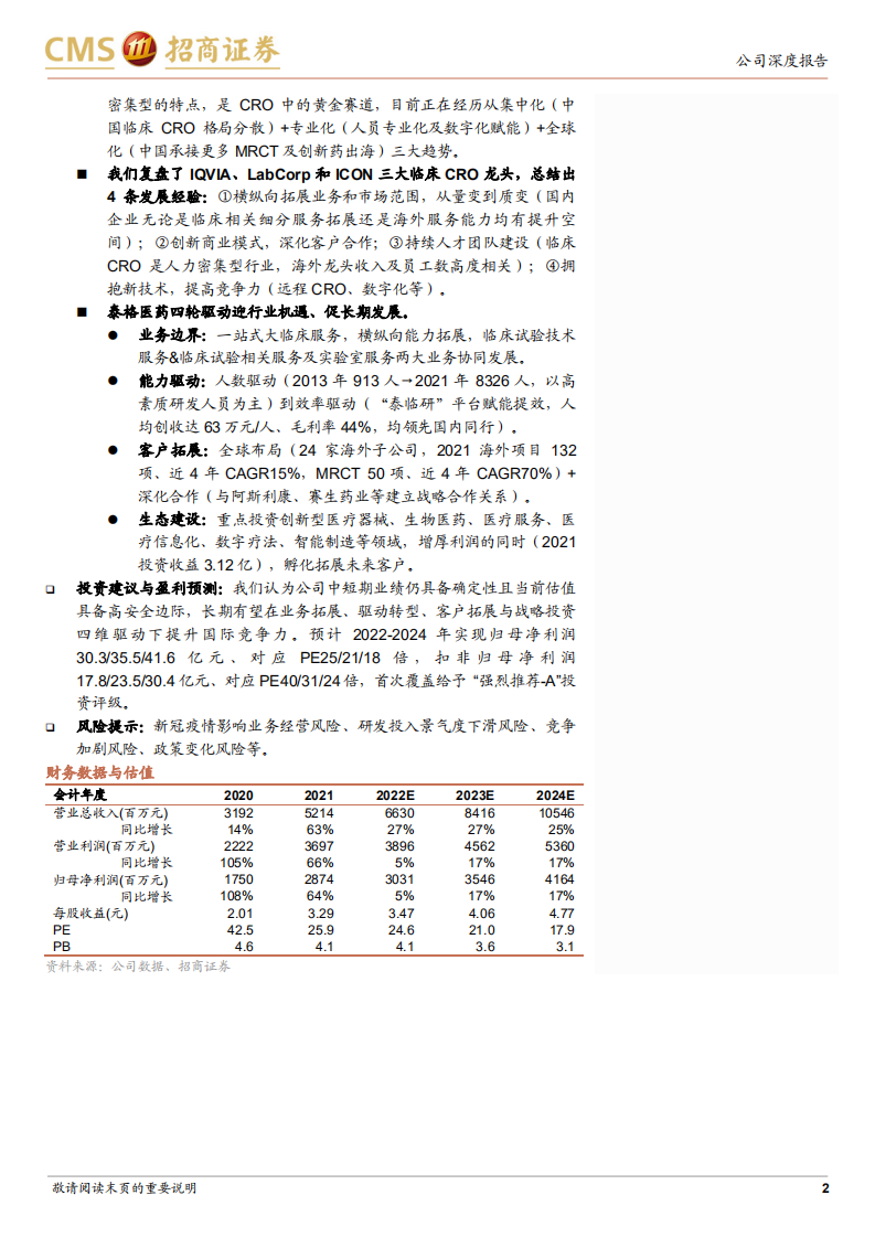 泰格医药-临床CRO龙头，安全边际已现，四轮驱动增长-220518.pdf 第2页