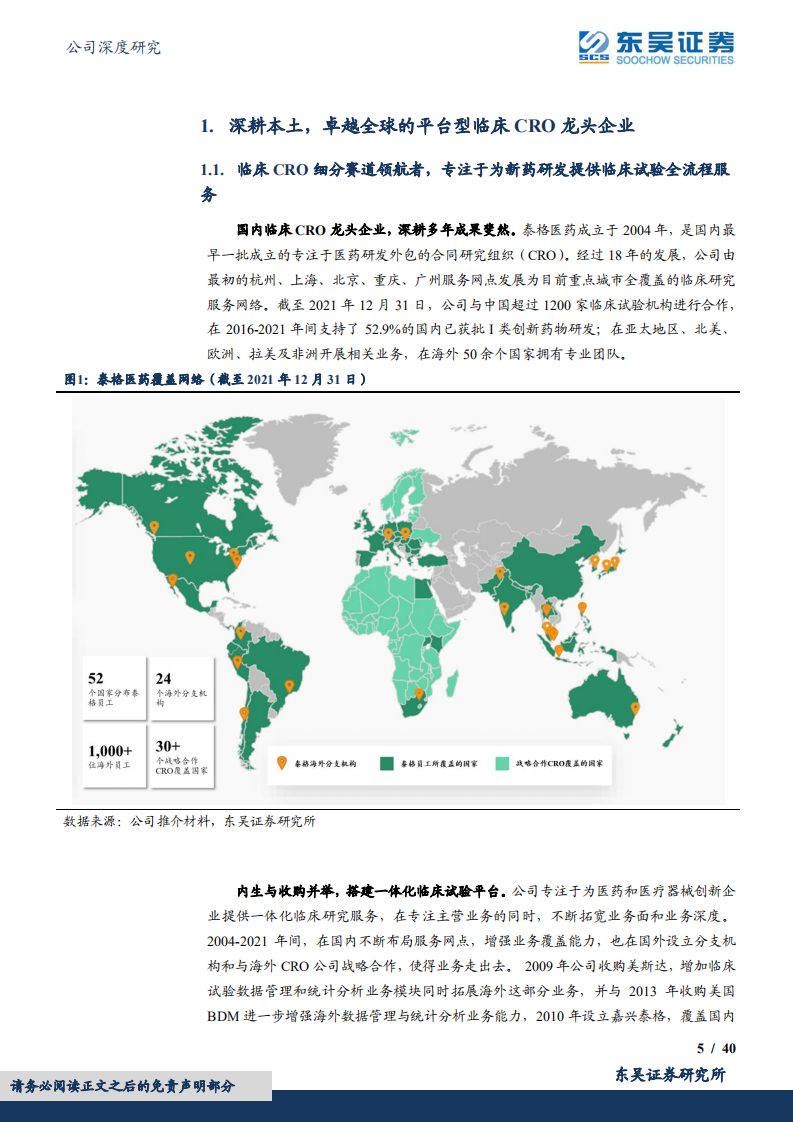 泰格医药-深耕本土卓越全球，临床CRO龙头开启新篇章-220617.pdf 第5页