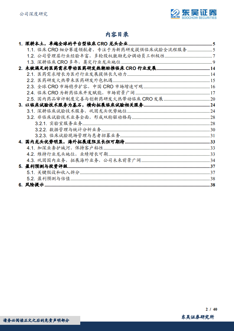 泰格医药-深耕本土卓越全球，临床CRO龙头开启新篇章-220617.pdf 第2页