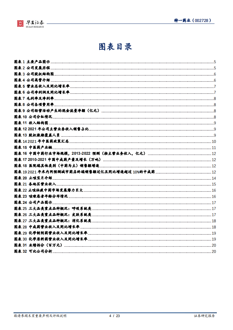 特一药业-围绕止咳宝中药特色，打造&ldquo;1+N&rdquo;发展矩阵-220418.pdf 第4页