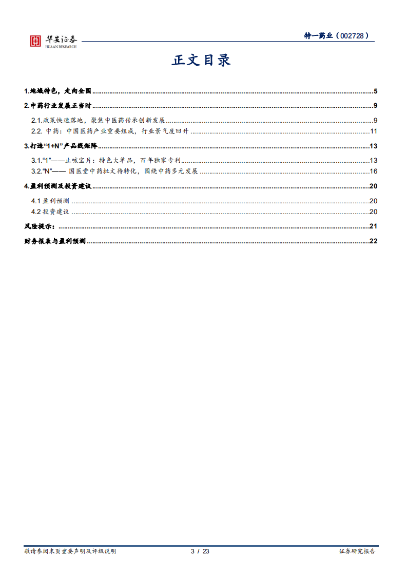 特一药业-围绕止咳宝中药特色，打造&ldquo;1+N&rdquo;发展矩阵-220418.pdf 第3页