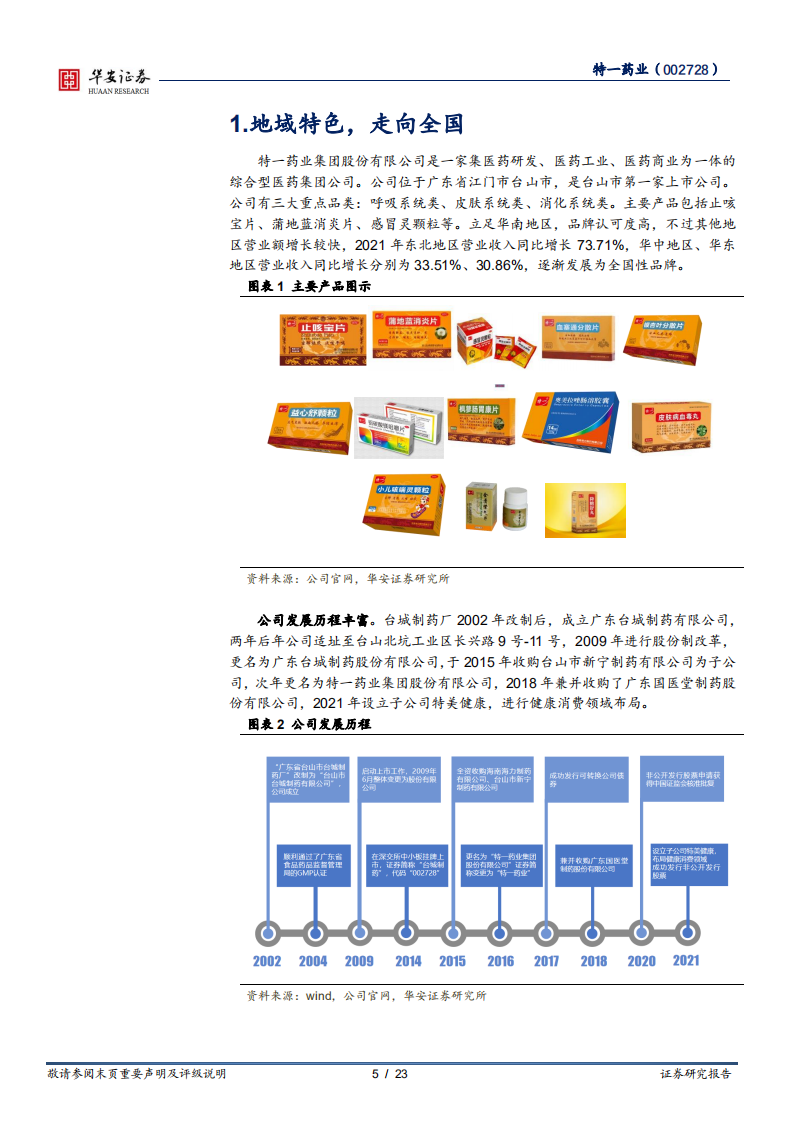 特一药业-围绕止咳宝中药特色，打造&ldquo;1+N&rdquo;发展矩阵-220418.pdf 第5页
