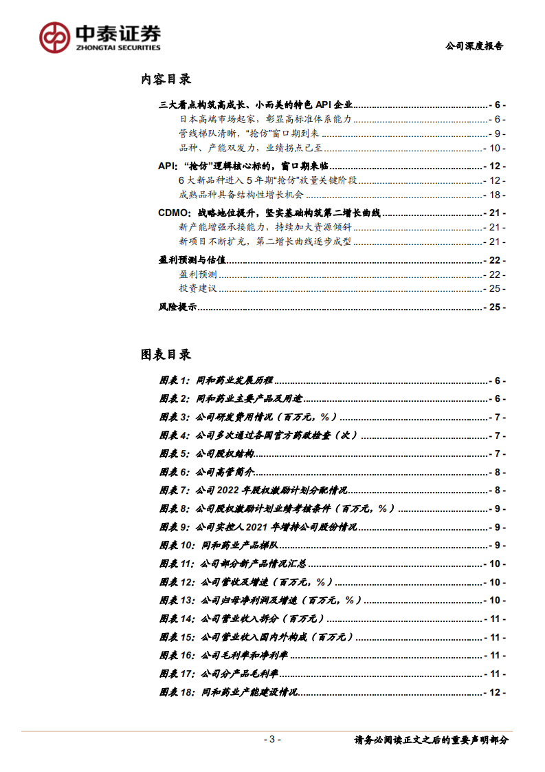同和药业-高成长、小而美的特色API企业，&ldquo;抢仿&rdquo;放量拐点已现-220616.pdf 第3页