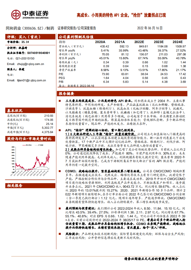 同和药业-高成长、小而美的特色API企业，&ldquo;抢仿&rdquo;放量拐点已现-220616.pdf 第1页