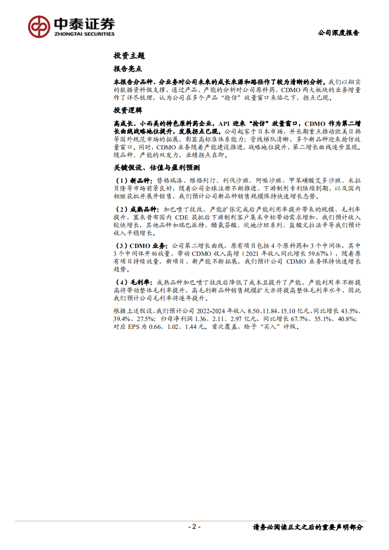 同和药业-高成长、小而美的特色API企业，&ldquo;抢仿&rdquo;放量拐点已现-220616.pdf 第2页
