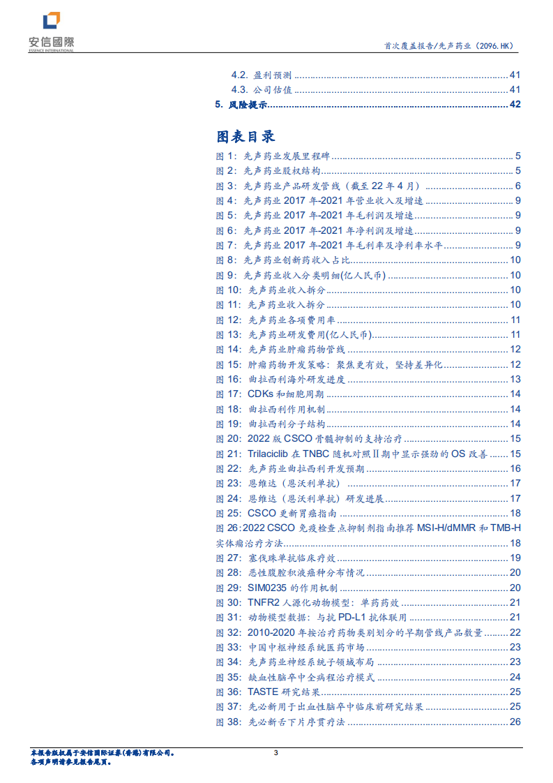 先声药业-三大板块差异化加速转型，创新产品增长强劲-220608.pdf 第3页