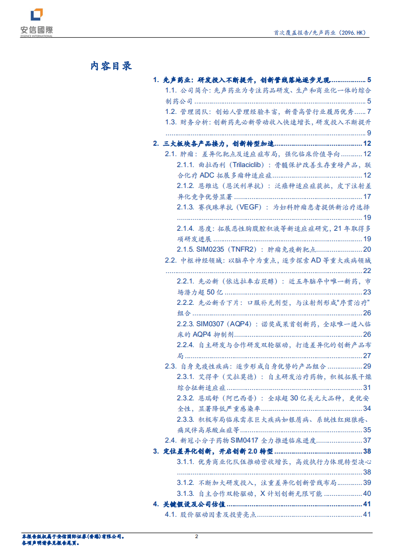 先声药业-三大板块差异化加速转型，创新产品增长强劲-220608.pdf 第2页
