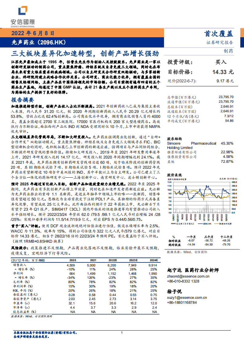 先声药业-三大板块差异化加速转型，创新产品增长强劲-220608.pdf 第1页