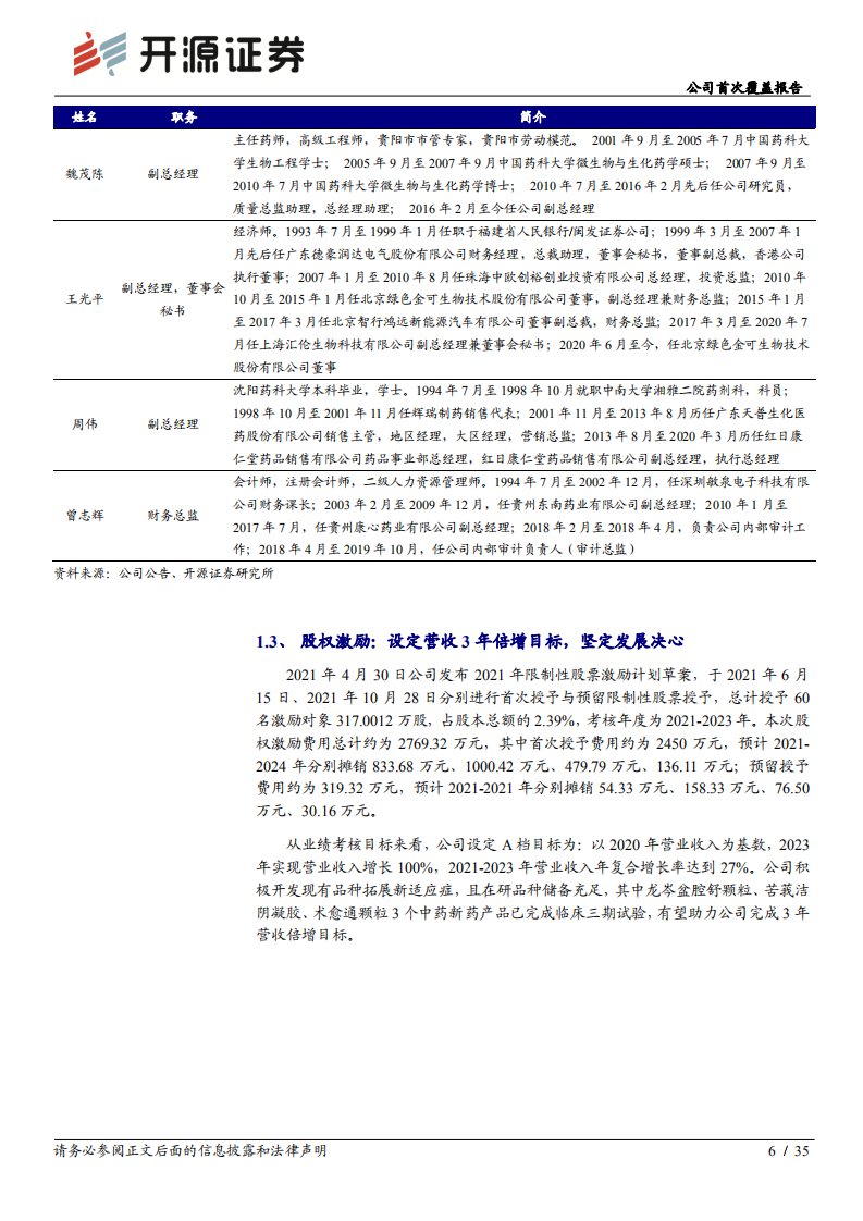 新天药业-公司首次覆盖报告：中药细分领域领先，OTC渠道扩展助力业绩提速-20220322.pdf 第6页