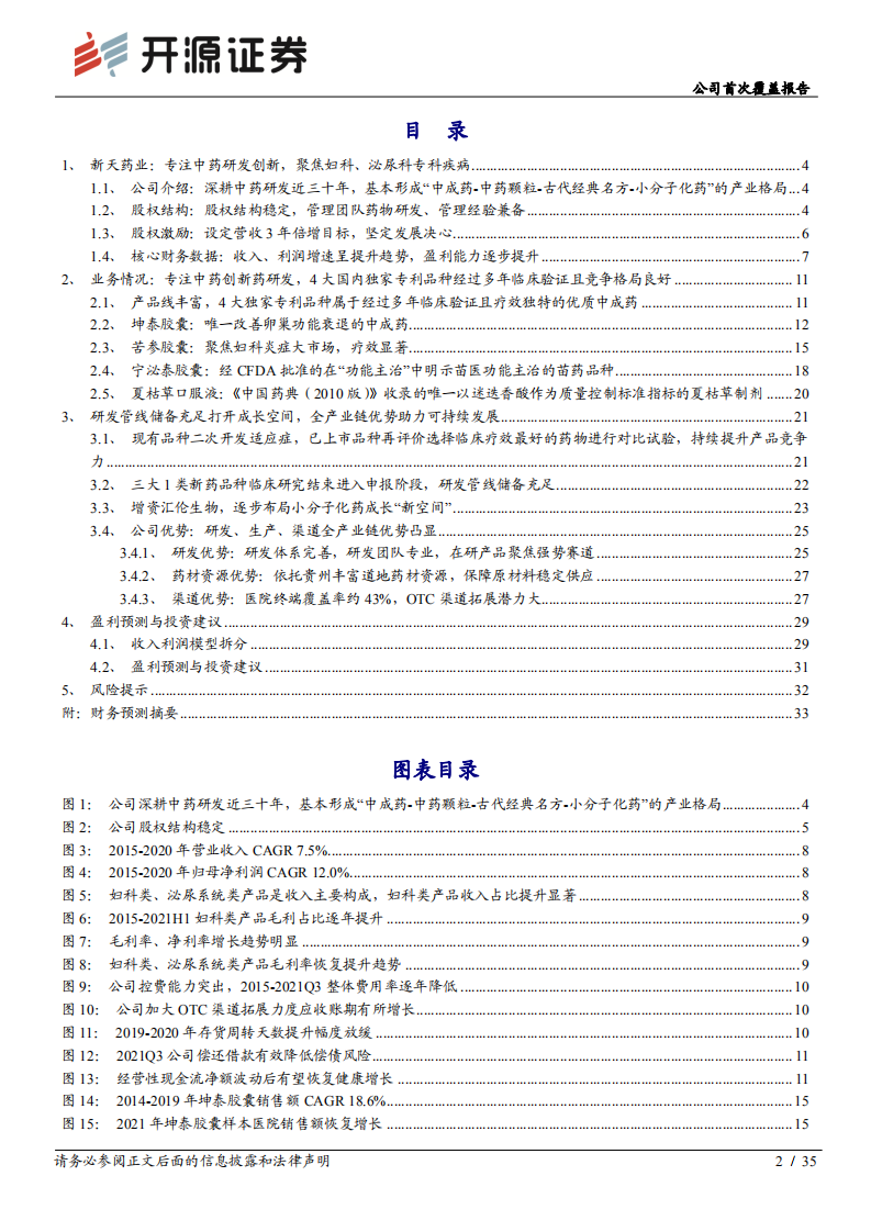 新天药业-公司首次覆盖报告：中药细分领域领先，OTC渠道扩展助力业绩提速-20220322.pdf 第2页