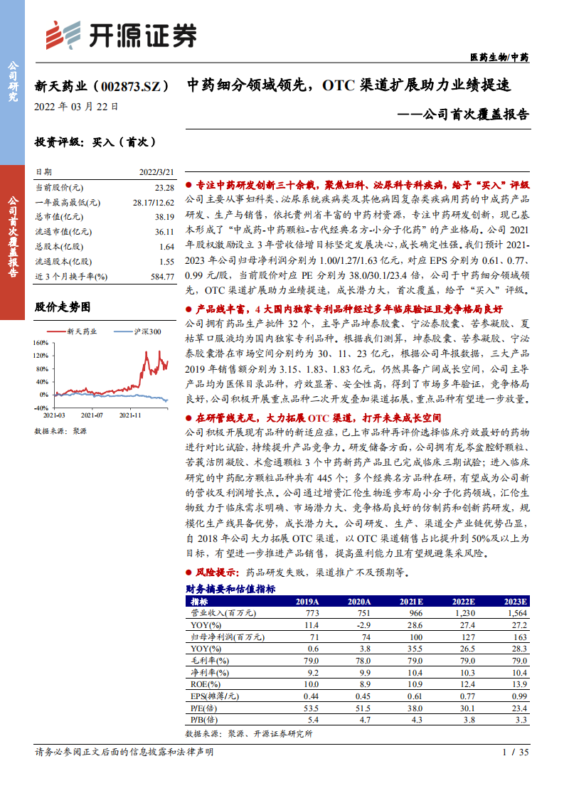 新天药业-公司首次覆盖报告：中药细分领域领先，OTC渠道扩展助力业绩提速-20220322.pdf 第1页