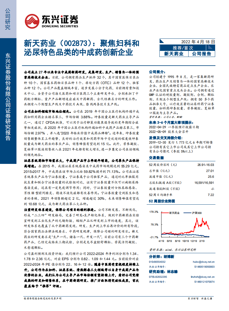 新天药业-聚焦妇科和泌尿特色品类的中成药创新企业-220418.pdf 第1页