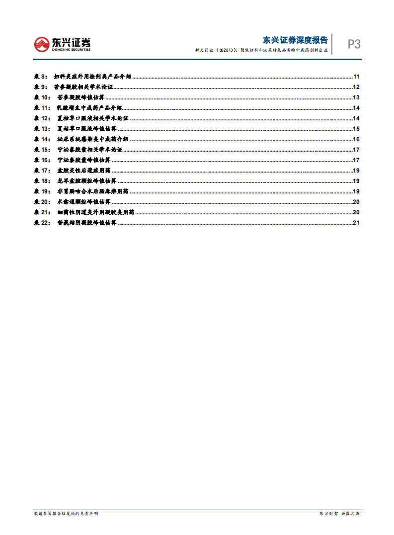 新天药业-聚焦妇科和泌尿特色品类的中成药创新企业-220418.pdf 第4页