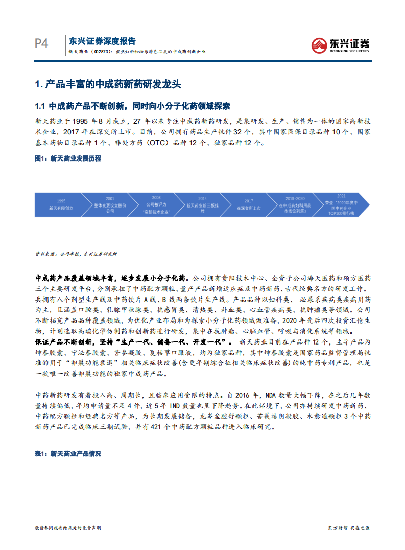 新天药业-聚焦妇科和泌尿特色品类的中成药创新企业-220418.pdf 第5页