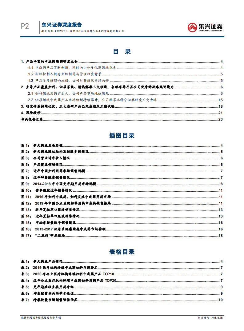 新天药业-聚焦妇科和泌尿特色品类的中成药创新企业-220418.pdf 第3页