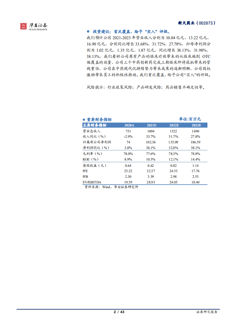 新天药业-新药研发叠加二次开发，创新中药迎来收获期-220118.pdf 第2页