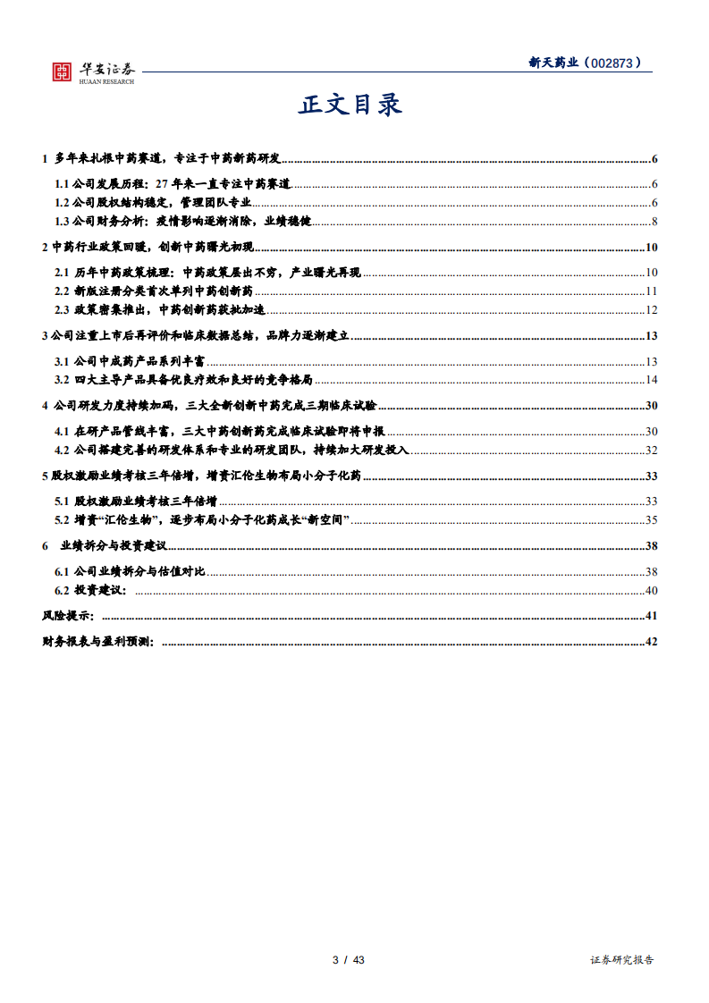 新天药业-新药研发叠加二次开发，创新中药迎来收获期-220118.pdf 第3页
