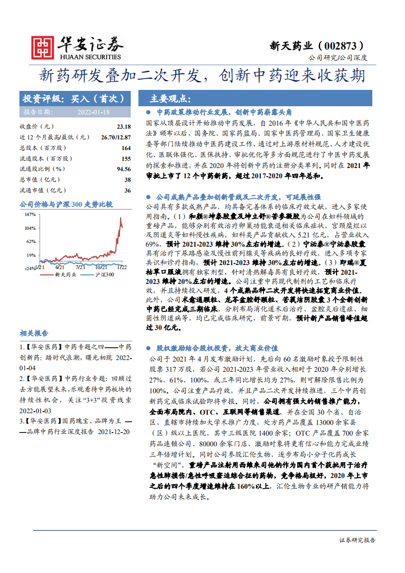 新天药业-新药研发叠加二次开发，创新中药迎来收获期-220118.pdf 第1页