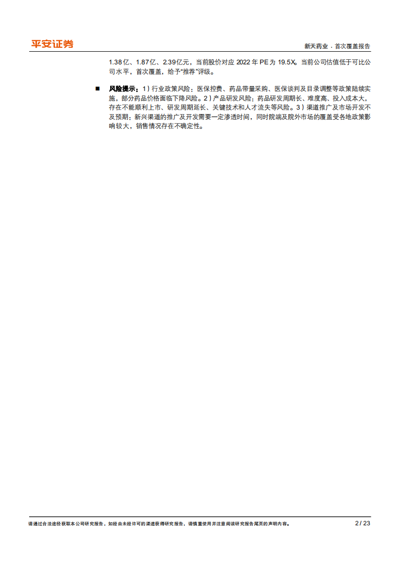 新天药业-专注现代中药，品牌OTC建设起步之年-220515.pdf 第2页
