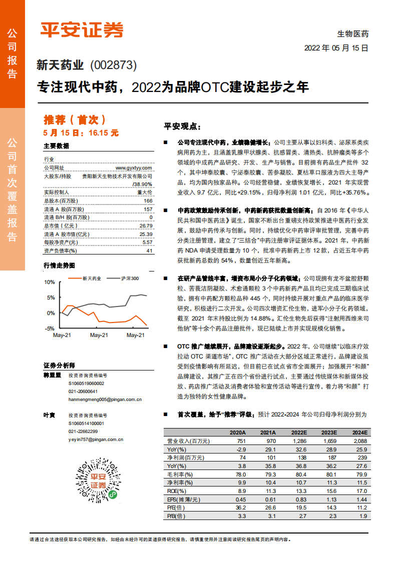 新天药业-专注现代中药，品牌OTC建设起步之年-220515.pdf 第1页