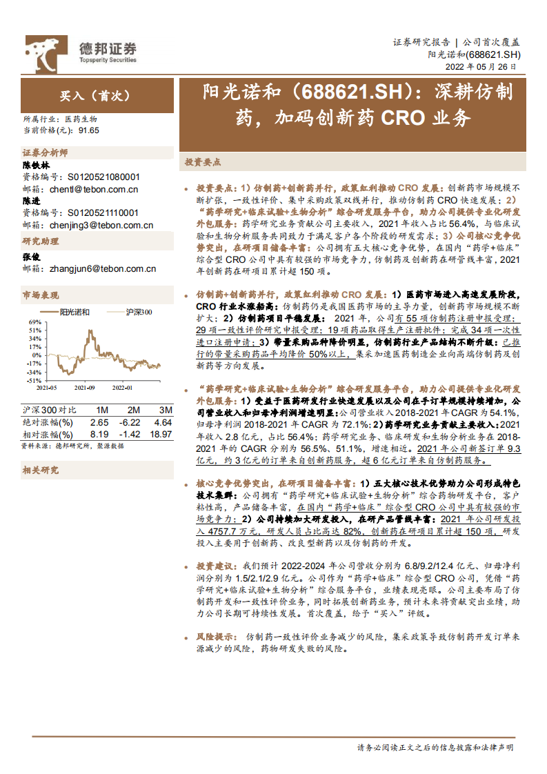 阳光诺和-深耕仿制药，加码创新药CRO业务-220526.pdf 第1页