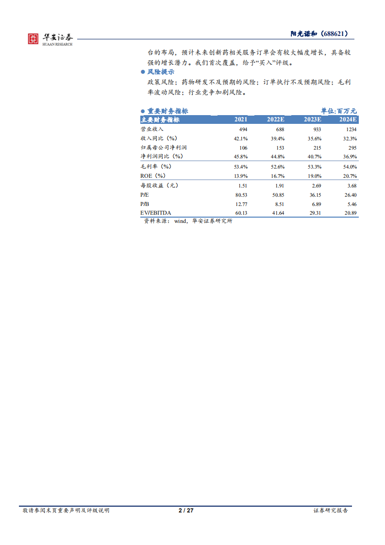 阳光诺和-深耕仿制药CRO一体化，拓展创新药CRO版图-220407.pdf 第2页