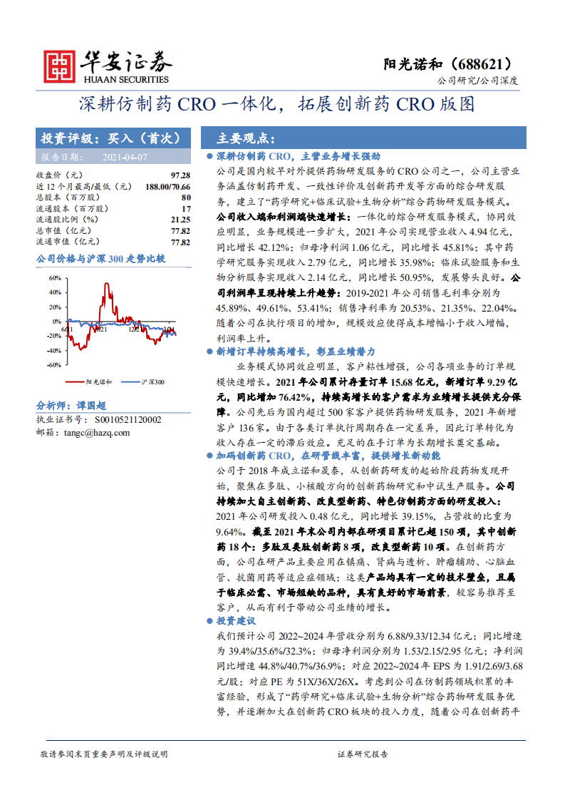 阳光诺和-深耕仿制药CRO一体化，拓展创新药CRO版图-220407.pdf 第1页