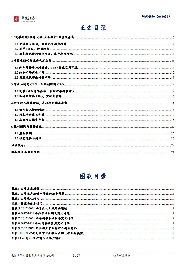 阳光诺和-深耕仿制药CRO一体化，拓展创新药CRO版图-220407.pdf 第3页