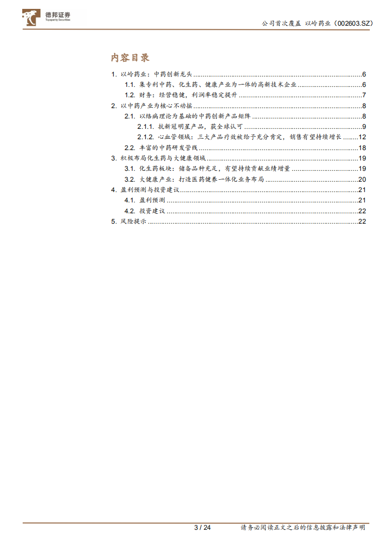 以岭药业-传承精华，发展创新-220411.pdf 第3页